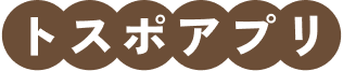 トスポアプリ
