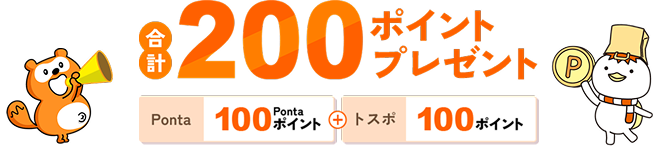 合計200ポイントプレゼント Ponta100ポイント＋トスポ100ポイント