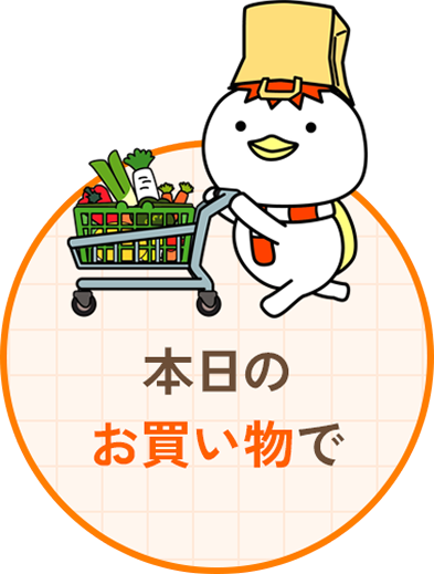 本日のお買い物で
