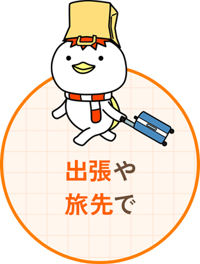 出張や旅先で