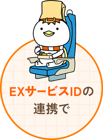 EXサービスIDの連携で