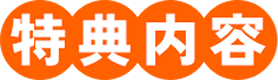 特典内容