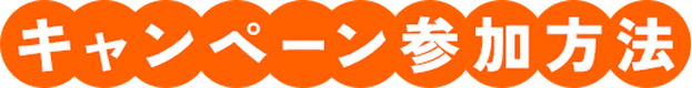 キャンペーン参加方法