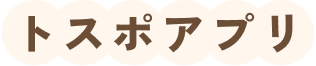 トスポアプリ
