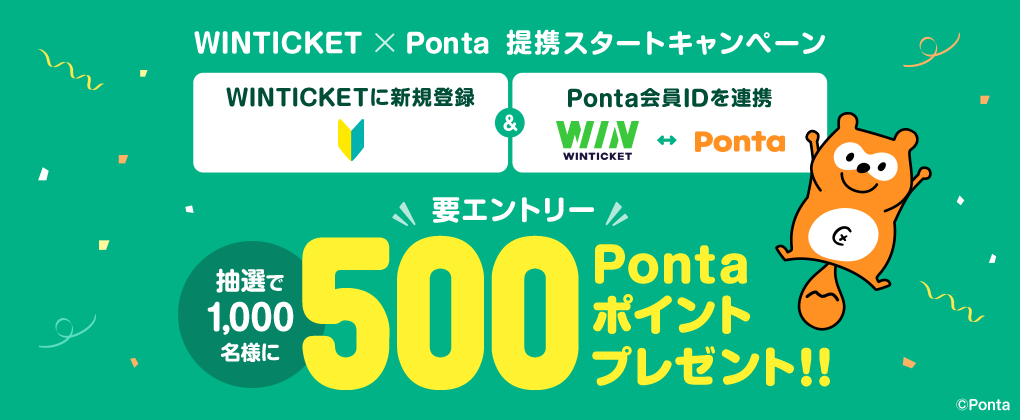 WINTICKET×Ponta提携スタートキャンペーン WINTICKETに新規登録&Ponta会員IDを連携 要エントリー 抽選で1,000名様に500Pontaポイントプレゼント！！