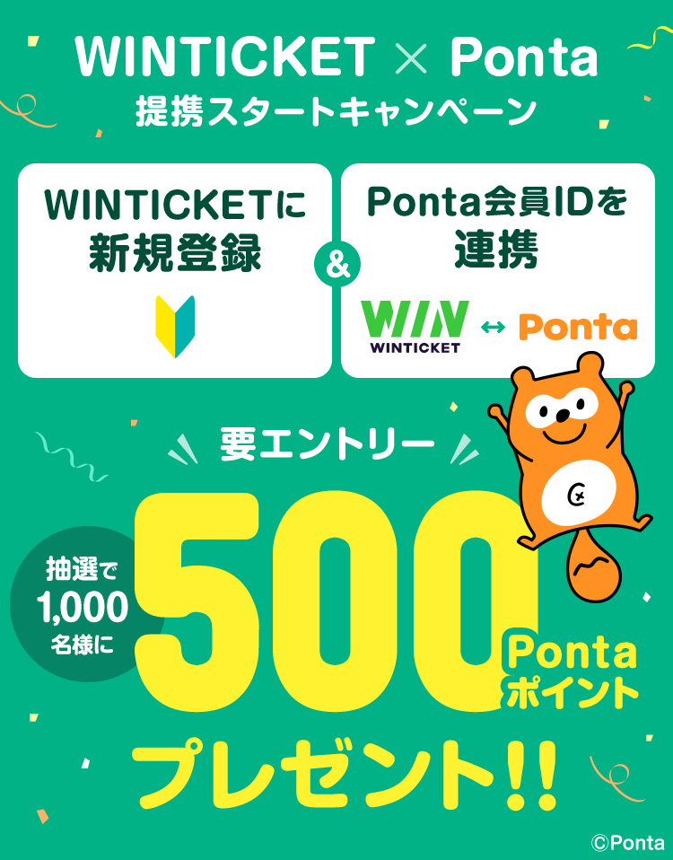 WINTICKET×Ponta提携スタートキャンペーン WINTICKETに新規登録&Ponta会員IDを連携 要エントリー 抽選で1,000名様に500Pontaポイントプレゼント！！