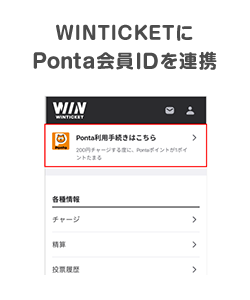 WINTICKETにPonta会員IDを連携