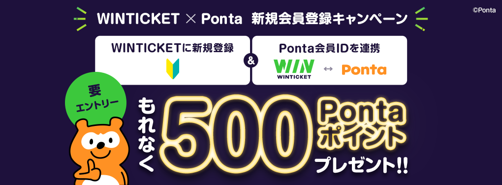 WINTICKET×Ponta　新規会員登録キャンペーン　要エントリー　WINTICKETに新規登録&Ponta会員IDを連携　もれなく500Pontaポイントプレゼント！！