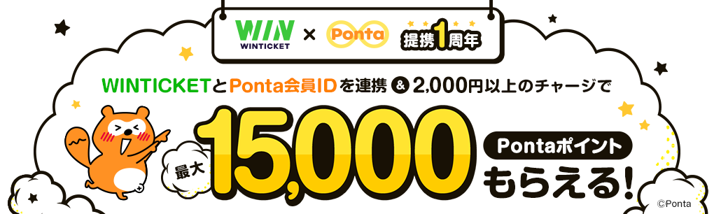 WINTICKET×Ponta　提携1周年 WINTICKETとPonta会員IDを連携&2,000円以上のチャージで最大15,000Pontaポイントもらえる！