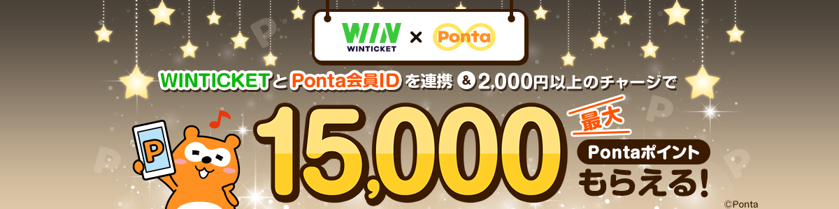 WINTICKET×Ponta　WINTICKETとPonta会員IDを連携＆2,000円以上のチャージで最大15,000Pontaポイントもらえる！