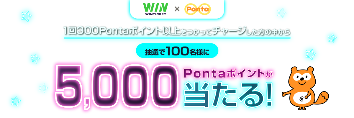 1回300Pontaポイント以上つかってチャージをされた方から抽選で100名様に5,000Pontaポイントをプレゼント！