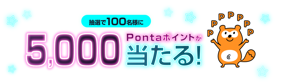 抽選で100名様に5,000Pontaポイントが当たる！