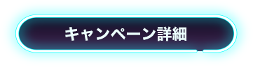 キャンペーン詳細