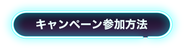 キャンペーン参加方法