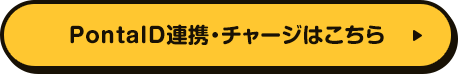 PontaID連携・チャージはこちら