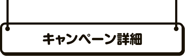 キャンペーン詳細