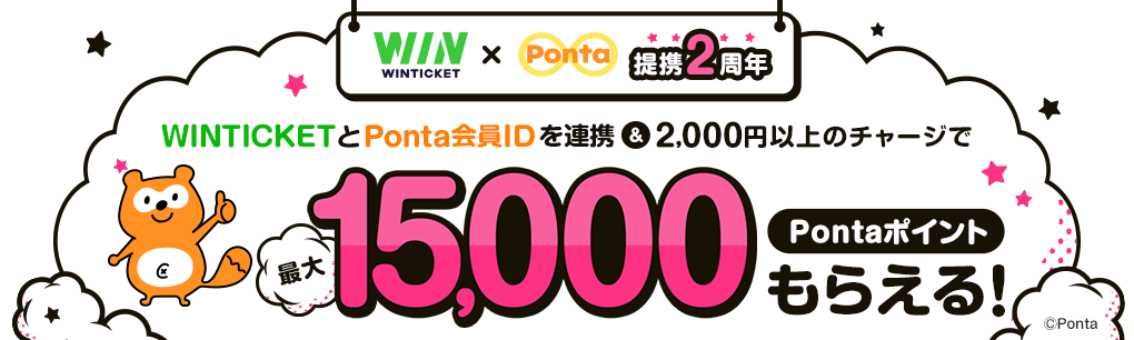 WINTICKET×Ponta 提携2周年 WINTICKETとPonta会員IDを連携＆2,000円以上のチャージで最大15,000Pontaポイントもらえる！