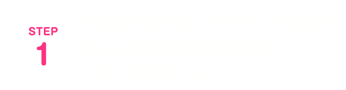STEP1　WINTICKETマイページからPonta会員IDを連携　※既に連携済の方はSTEP2へ