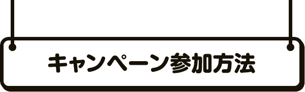 キャンペーン参加方法