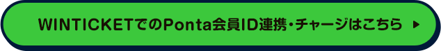 WINTICKETでの Ponta会員ID連携・チャージはこちら