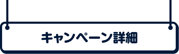 キャンペーン詳細