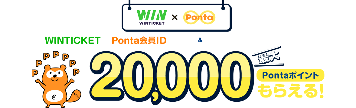 WINTICKETとPonta会員IDを連携＆2,000円以上のチャージで最大20,000Pontaポイントもらえる！