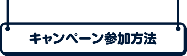 campaign参加方法