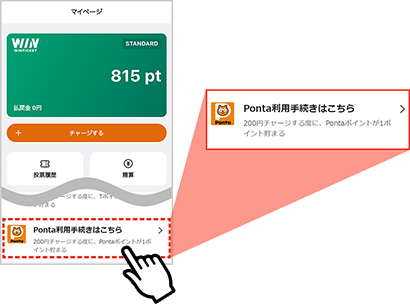 Ponta利用手続きはこちら