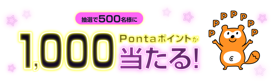 抽選で500名様に1,000Pontaポイントが当たる！