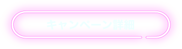 キャンペーン詳細