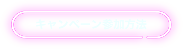 キャンペーン参加方法