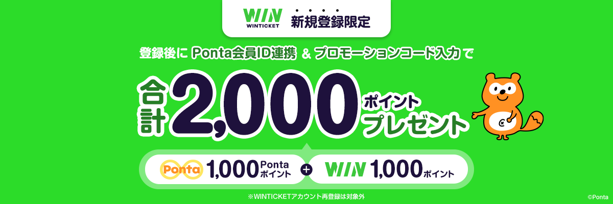 WINTICKET新規アカウント登録キャンペーン｜共通ポイント Ponta [ポンタ]