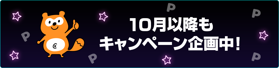 10月以降もキャンペーン企画中!