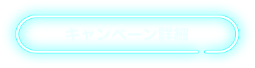 キャンペーン詳細