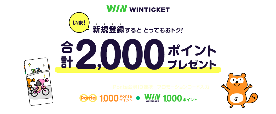 WINTICKET新規アカウント登録キャンペーン｜共通ポイント Ponta [ポンタ]
