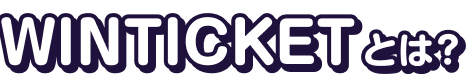 WINTICKETとは？