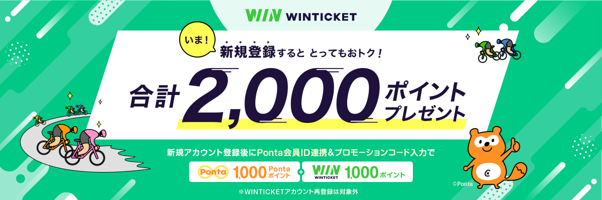 WINTICKET いま！新規登録すると とってもおトク！合計2,000ポイントプレゼント 新規アカウント登録後にPonta会員ID連携＆プロモーションコード入力で1,000Pontaポイント＋WINTICKET 1,000ポイント ※WINTICKETアカウント再登録は対象外
