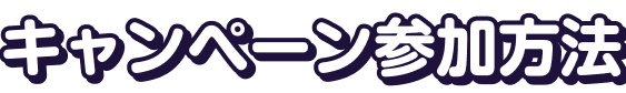 キャンペーン参加方法