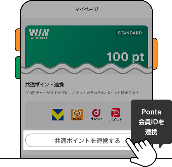 「共通ポイントを連携する」から、Ponta会員IDを連携