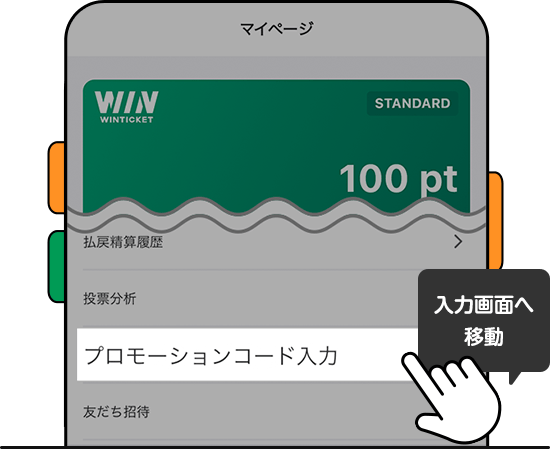 「プロモーションコード入力」から、入力画面へ移動
