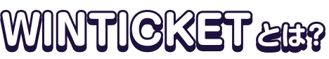 WINTICKETとは？
