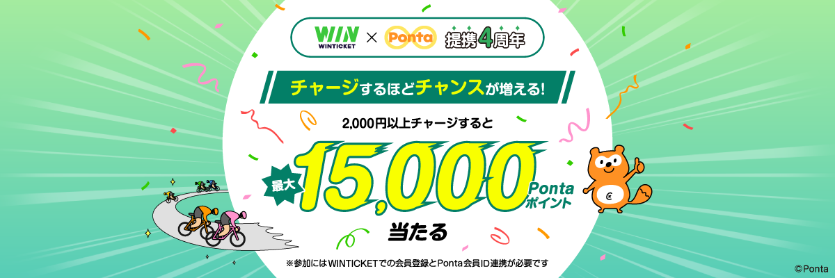 WINTICKET×Ponta 提携4周年 チャージするほどチャンスが増える！ 2,000円以上チャージすると最大15,000Pontaポイント当たる ※参加にはWINTICKETでの会員登録とPonta会員ID連携が必要です
