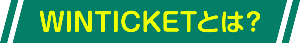 WINTICKETとは？