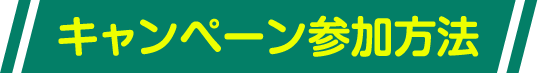 キャンペーン参加方法