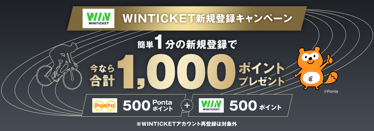 WINTICKET 新規登録キャンペーン 簡単1分の新規登録で今なら合計1,000ポイントプレゼント （Ponta 500Pontaポイント+WINTICKET 500ポイント） ※WINTICKETアカウント再登録は対象外