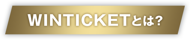 WINTICKETとは?