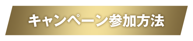 キャンペーン参加方法