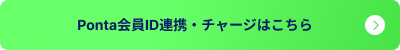 Ponta会員ID連携・チャージはこちら