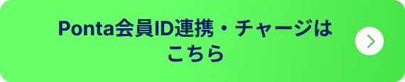 Ponta会員ID連携・チャージはこちら