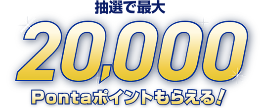 抽選で最大20,000Pontaポイントがもらえる！
